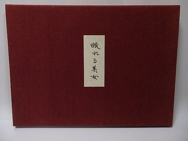 眠れる美女 川端康成 自筆原稿複製 別冊解説付 / 川端康成 眠れる美女 川端康成 自筆原稿複製 別冊解説付 / 川端康成