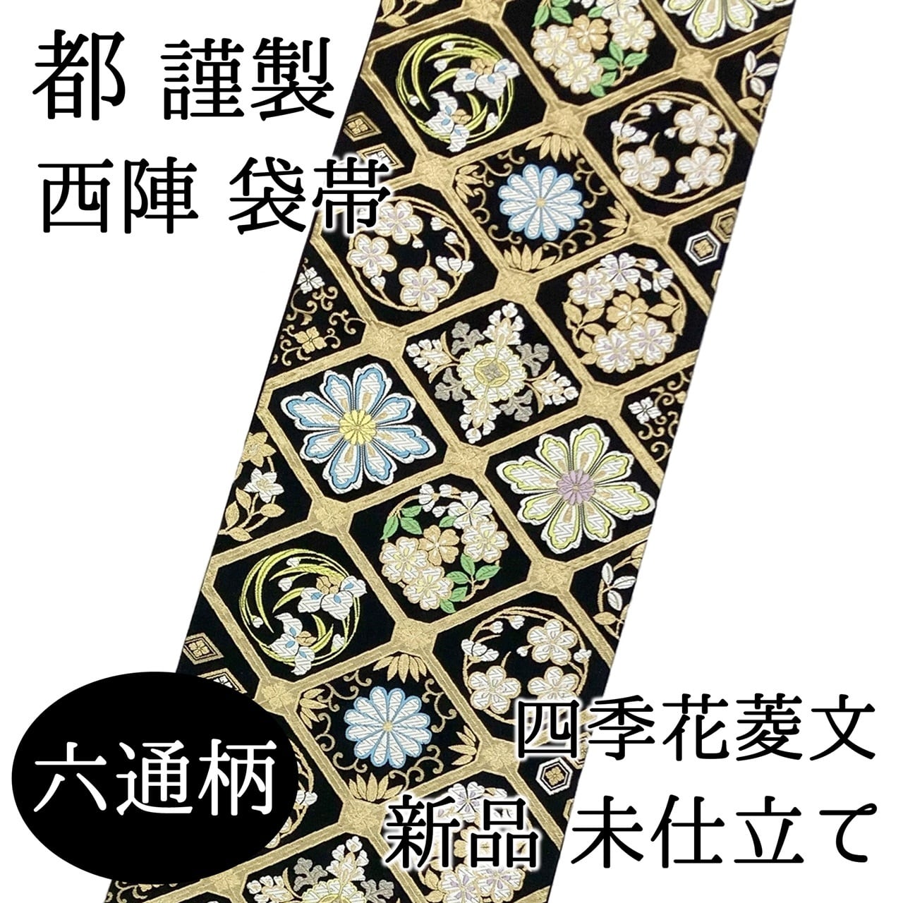 国外直営店 袋帯礼装用 青海波模様 六通柄構成 45歳前後29→ | www