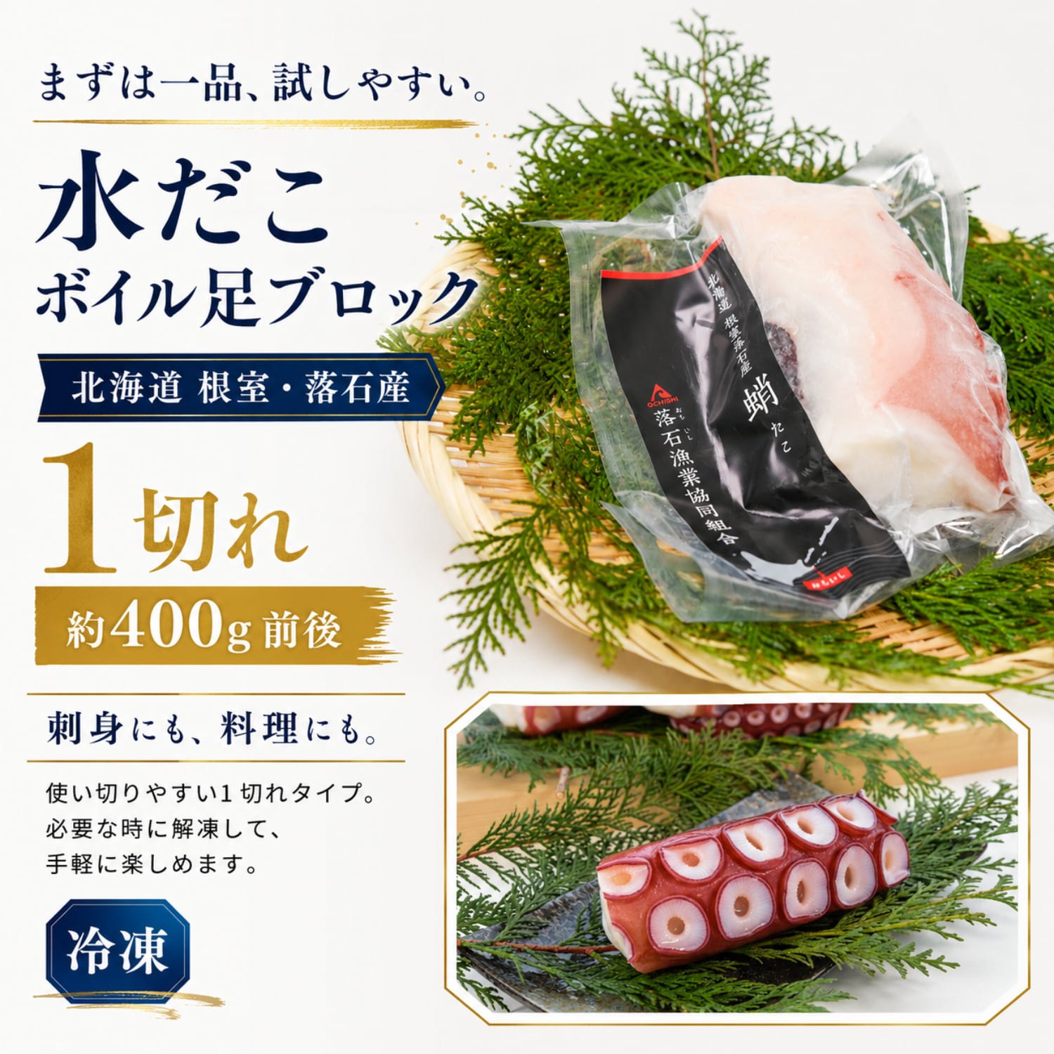 水だこ ボイル足 ブロック 1切れ（約400g前後）北海道 根室・落石産
