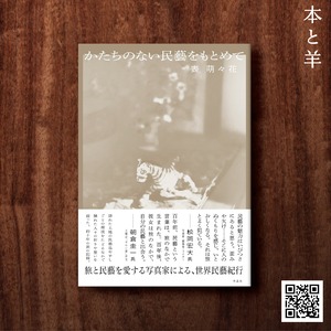 かたちのない民藝をもとめて