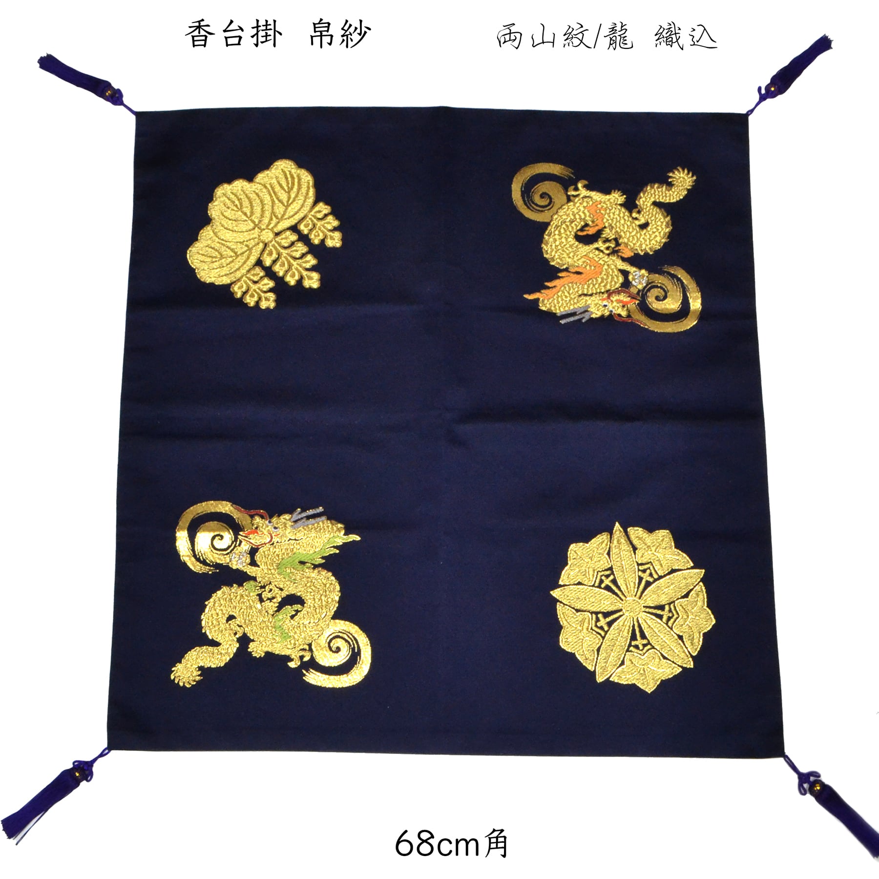香台掛 帛紗 曹洞宗両山紋 龍 織込 本金 寺院用仏具 法要 儀式 送料