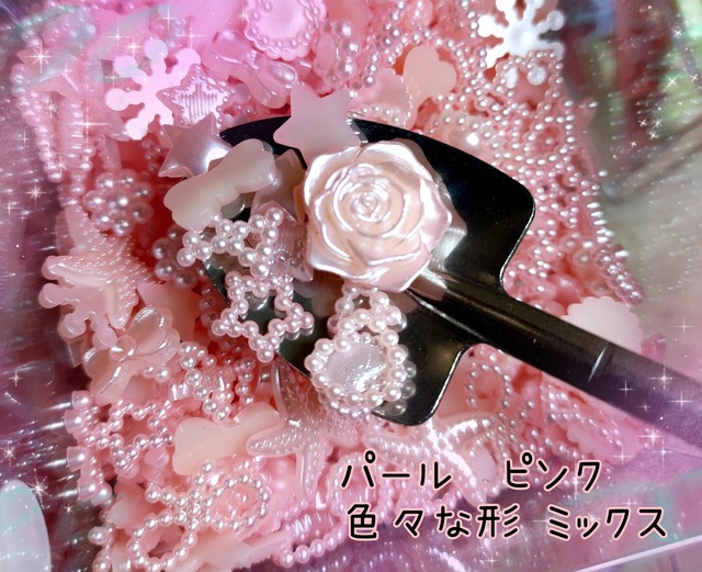 [１スプーン]パール　ピンク　色々な形ミックス♡