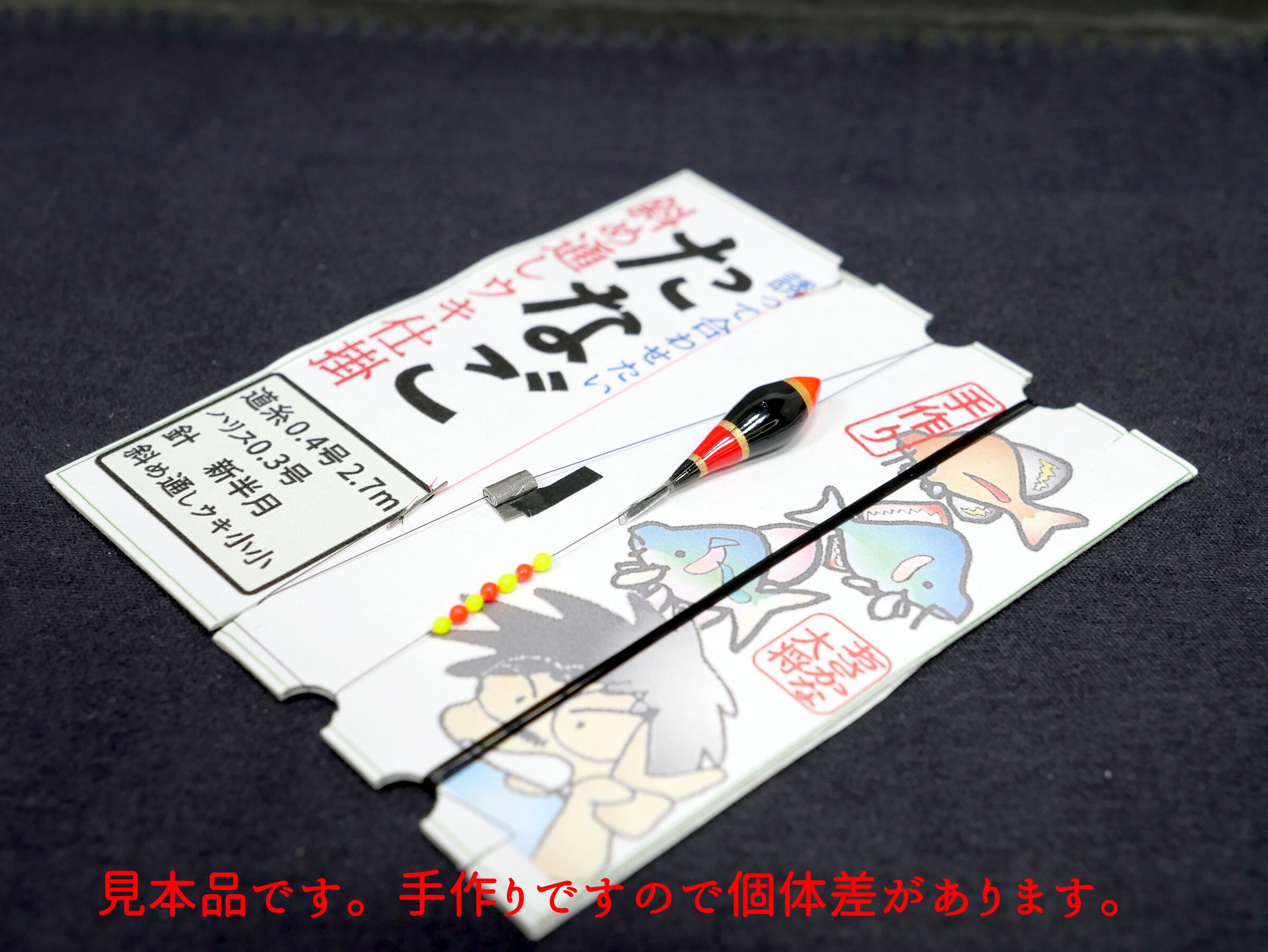 たなご斜め通しウキ仕掛け 黒赤 おさかな大将手作り タナゴ釣り タナゴ