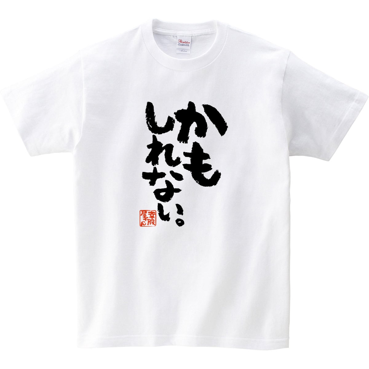 かもしれない。おもしろ Tシャツ ka500-158 ゆる文字 格言 ネタＴ 漢字 和柄 ネタTシャツ メッセージTシャツ パロディTシャツ ふざけTシャツ 名言 迷言 格言 漢字 グッズ