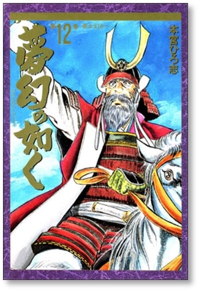夢幻の如く 本宮ひろ志 [1-12巻 漫画全巻セット/完結] ゆめまぼろしの