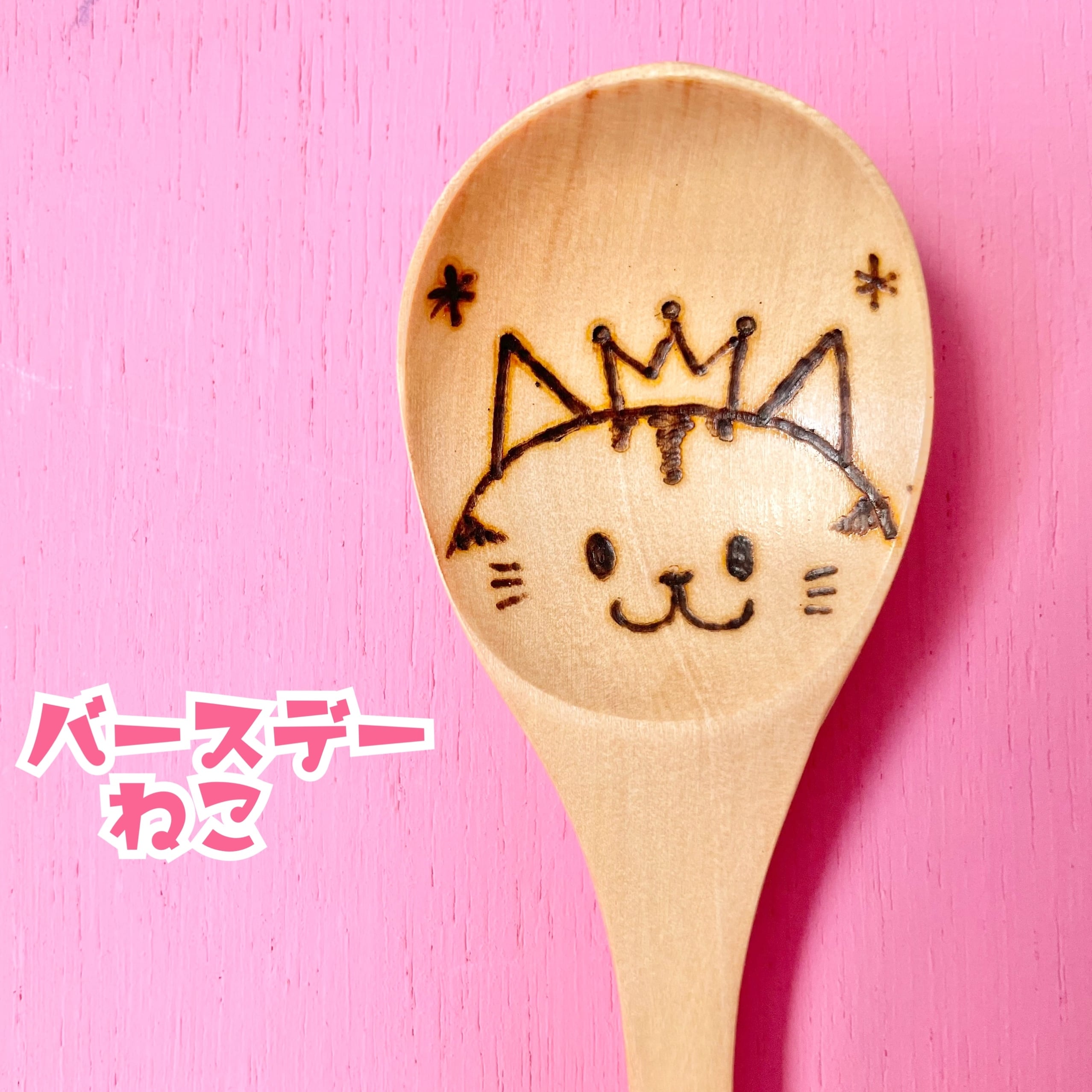 名入れスプーン♡お好きなお名前を焼き入れます！選べるデザイン！誕生