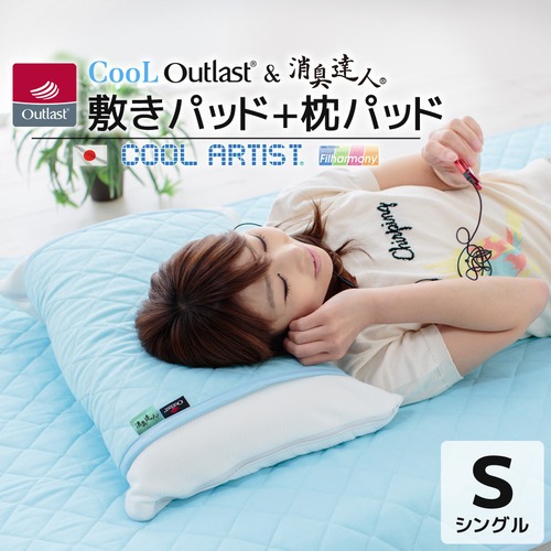 クール アウトラスト® & 消臭達人® 敷パッド+枕パッド【シングル 約100×205cm】日本製 敷きパッド CooLArtist® 冷感