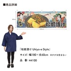 【受注生産】横幕 松前漬け Ukiyo-e Style 180×60cm 44100