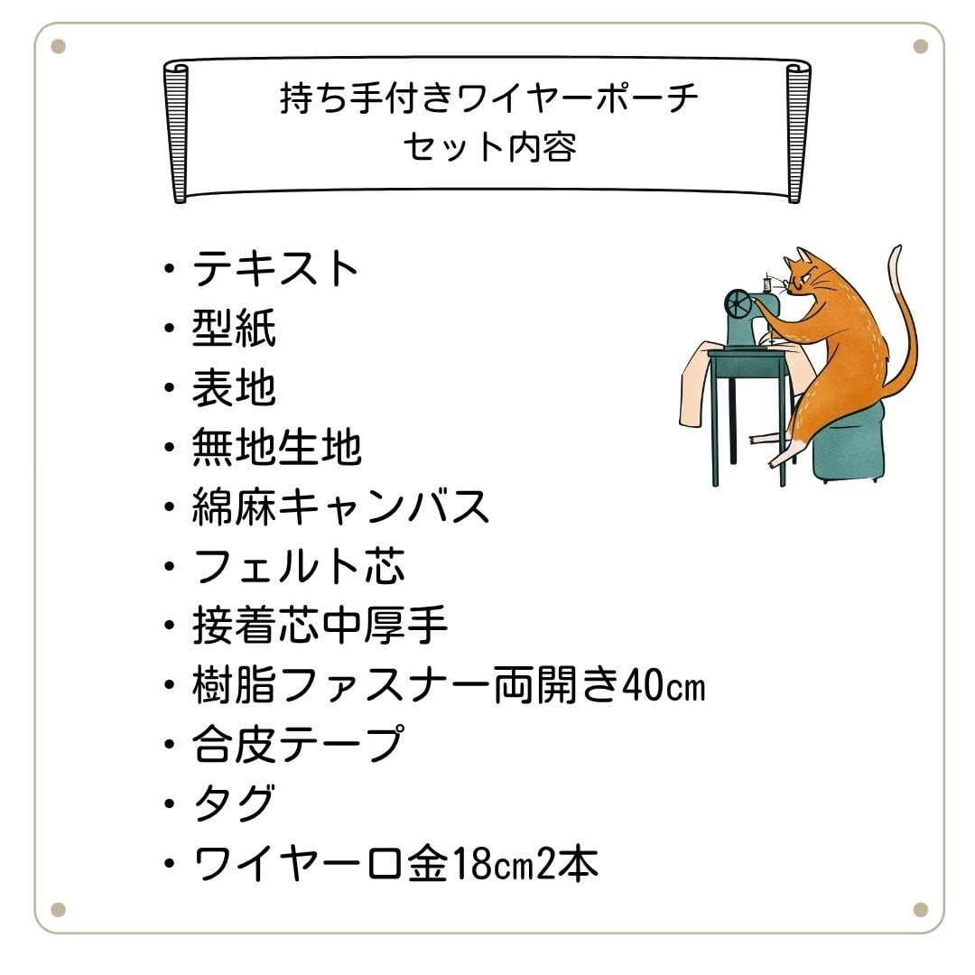 持ち手付きワイヤーポーチ【中級】 手芸キット 通販 ミシン