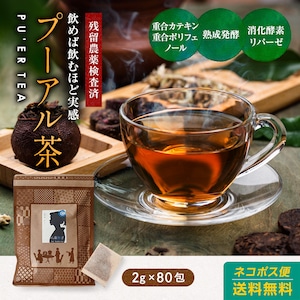 プーアル茶（プアール/プーアール/黒茶）200g(2g×100包) 1200円