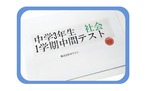 【中学3年】3学期/中間テスト/社会