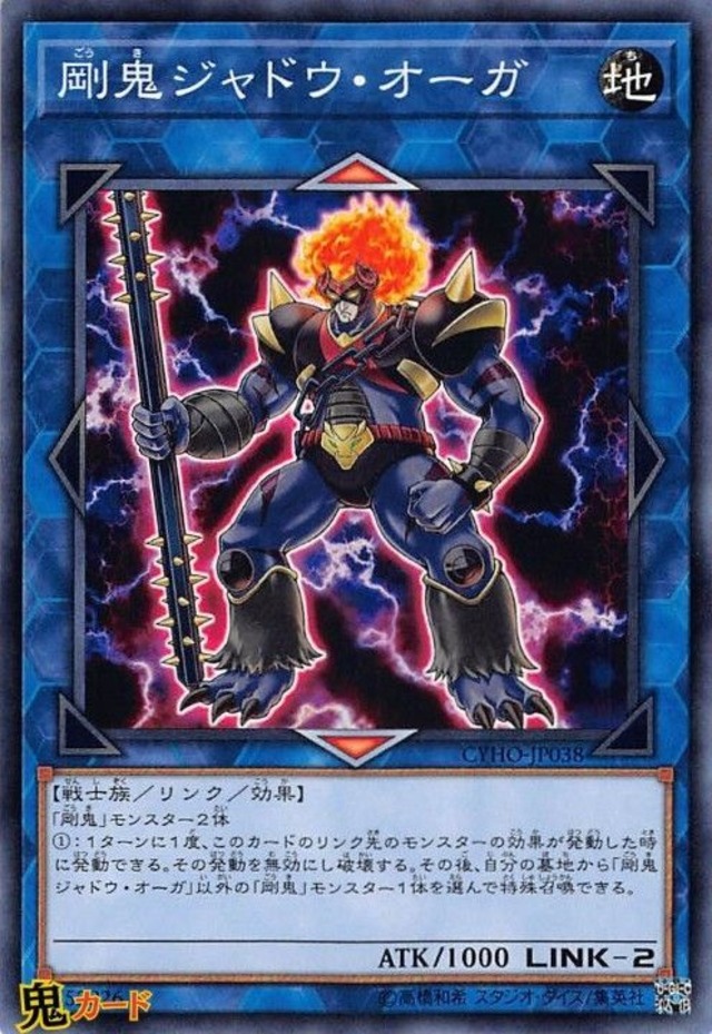剛鬼ジャドウ・オーガ CYHO-JP038 N 状態:A リンク 地 戦士族 シングルカード OCG