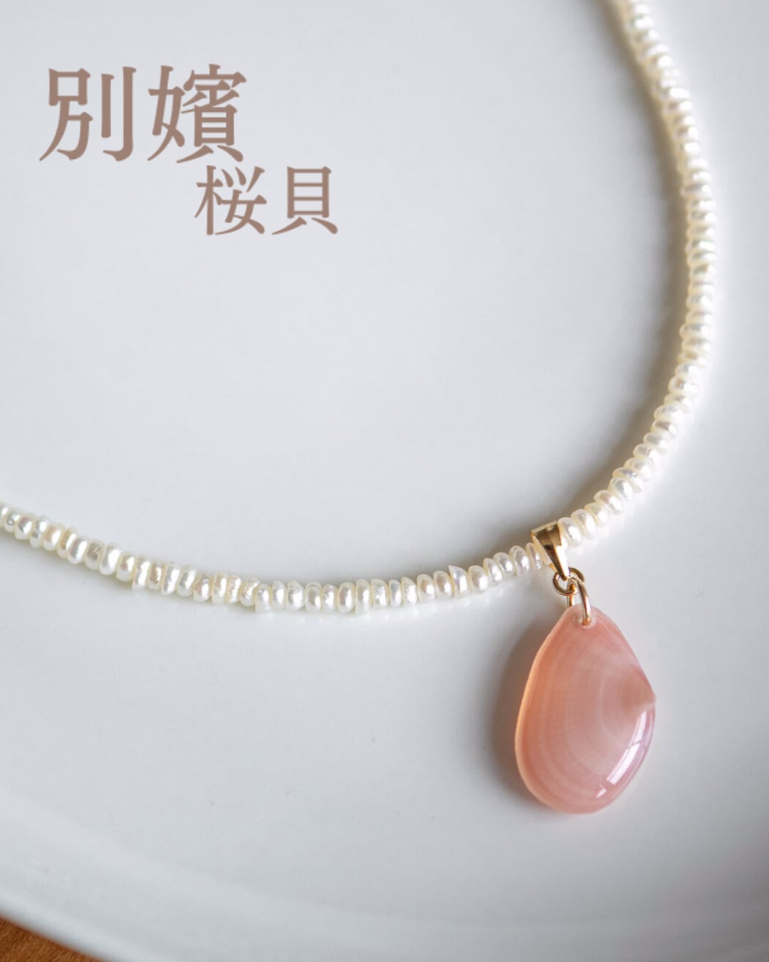 【別嬪桜貝】さくらひとえ ネックレス 淡水パール 14KGF