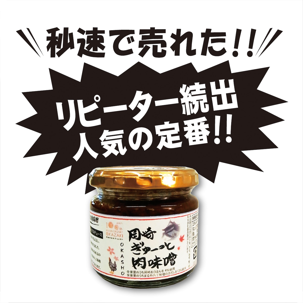 岡崎ぎゅーっと肉味噌　３個セット | SMILE-LINK OnlineStore powered by BASE～イメージ画像１～