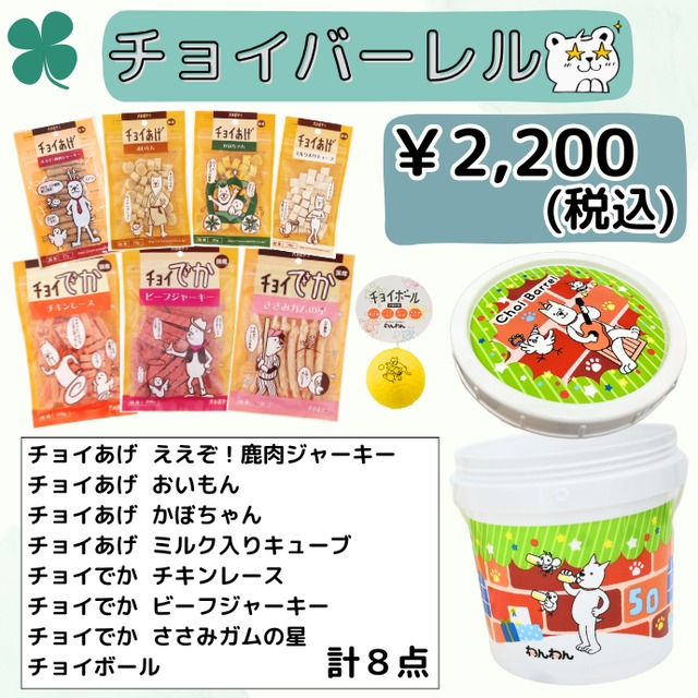 【5セット限定】チョイバーレル