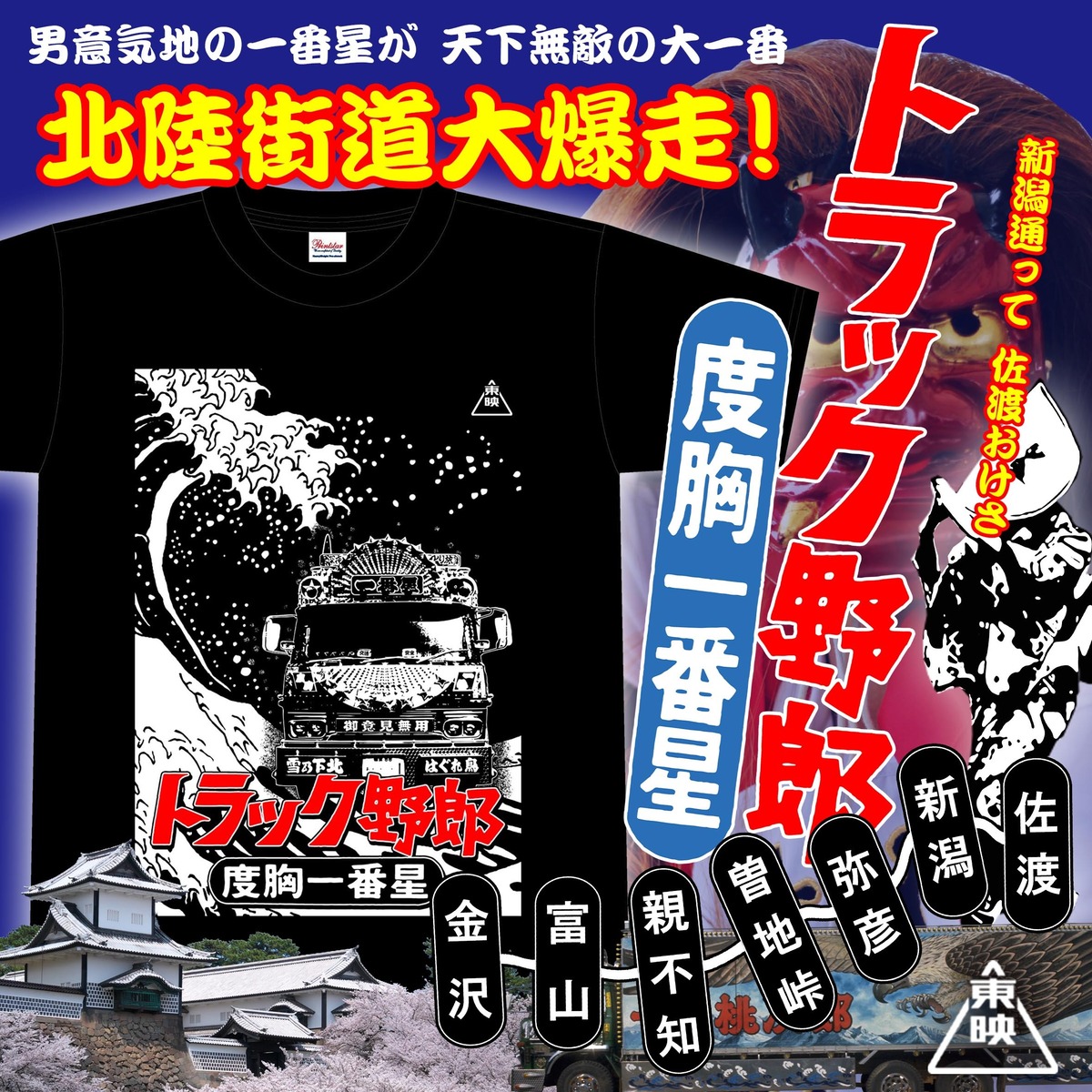 東映公式】トラック野郎Tシャツ【度胸一番星】 | 超B型なお店CANDY 