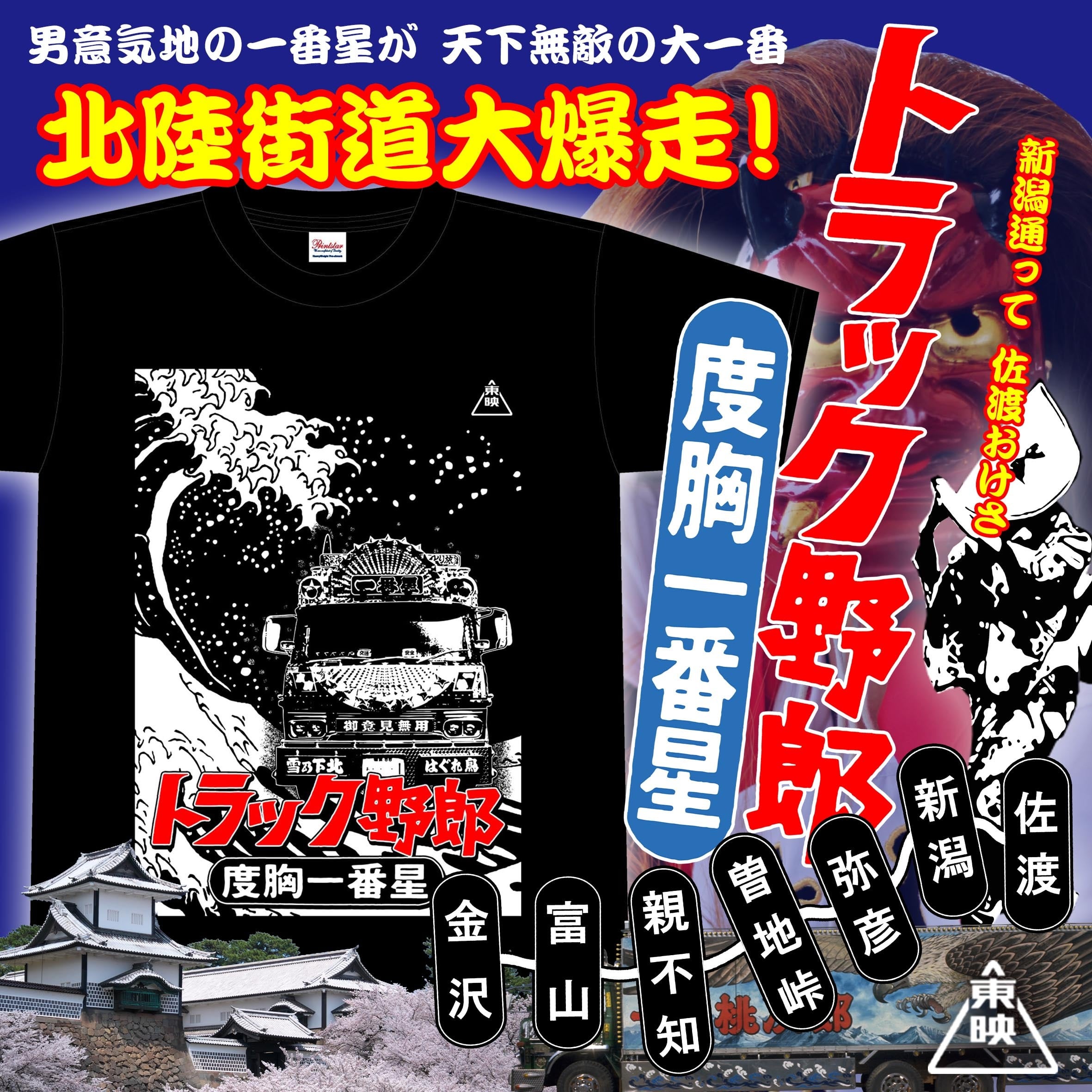 【東映公式】トラック野郎Tシャツ【度胸一番星】