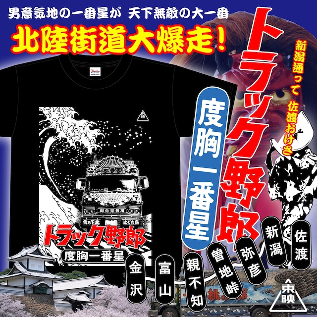 【東映公式】トラック野郎Tシャツ【度胸一番星】