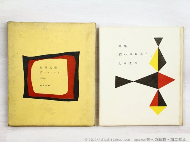 「若いコロニイ」　北園克衛詩集 　国文社　昭和28年発行 若いコロニイ」 北園克衛詩集 国文社 昭和28年発行