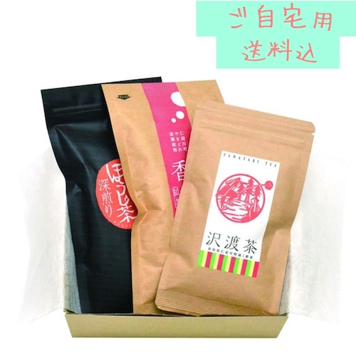 【新茶】沢渡茶の飲み比べセット【送料込・ご自宅用】