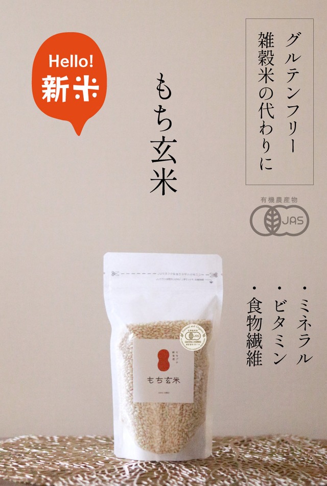 [All ZERO] もち玄米 300g 滋賀県竜王町「若井農園 若井康徳」（5年継続圃場・有機JAS）※令和7年産（2025年産）