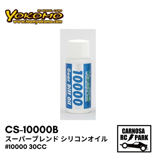 【YOKOMO ヨコモ】スーパーブレンド シリコンオイル #10000 30cc［CS-10000B］