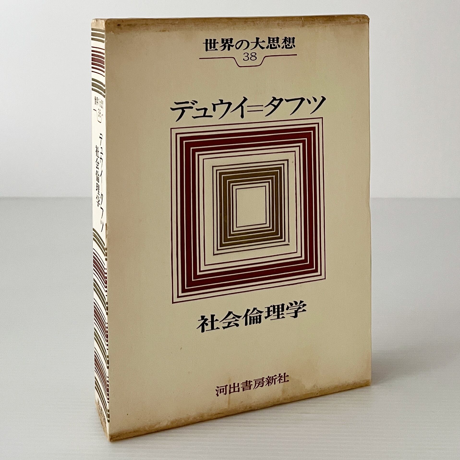 世界の大思想 第27巻 デュウイ = タフツ 久野収訳 河出書房新社 | 古