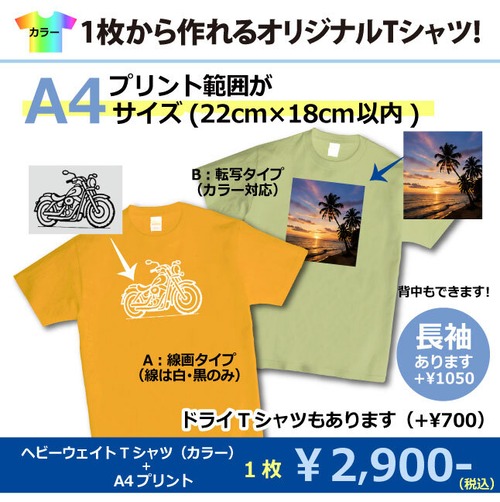 オリジナルTシャツ【カラー】・プリント範囲A4(22cm×18cm)サイズ