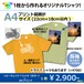 オリジナルTシャツ【カラー】・プリント範囲A4(22cm×18cm)サイズ