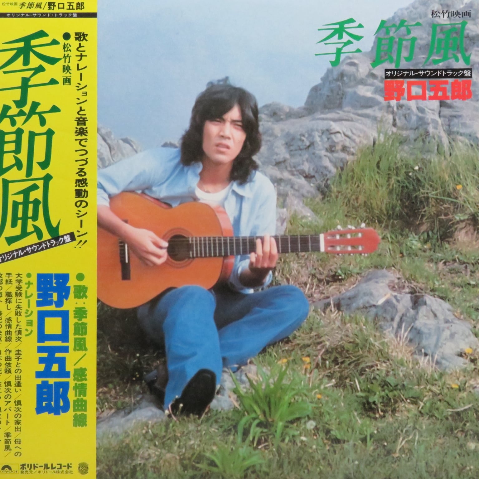 野口五郎 / 季節風 オリジナル・サウンドトラック盤 [MR 3095] - 画像1