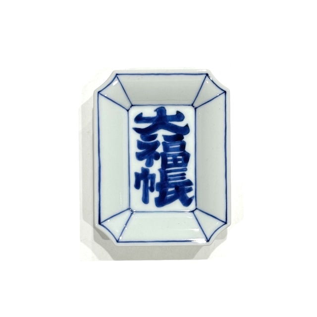 大福張　角小皿 (伊万里釉)