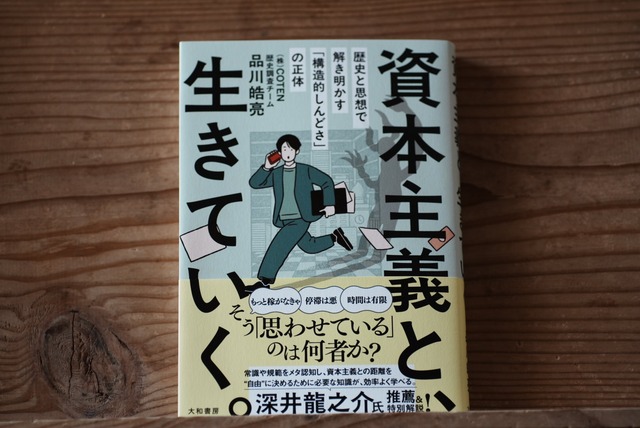 『資本主義と、生きていく。』品川皓亮