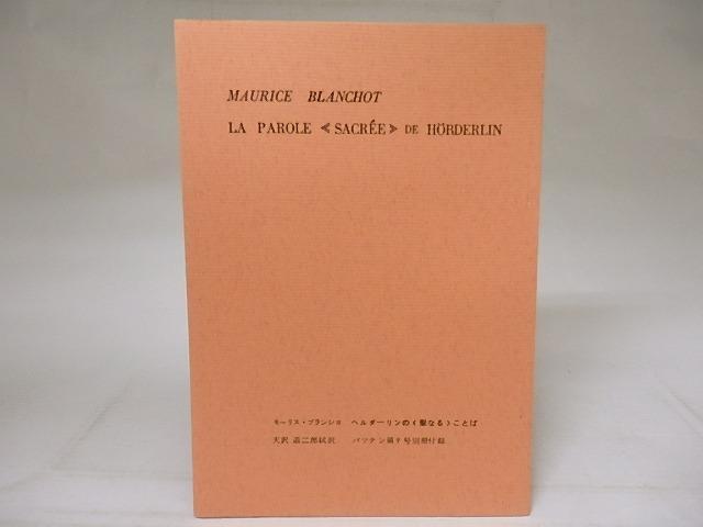 (雑誌)バッテン　第9号別冊　天沢退二郎試訳　モーリス・ブランショ「ヘルダーリンの 聖なる ことば」　/　天沢退二郎　訳　[18817]