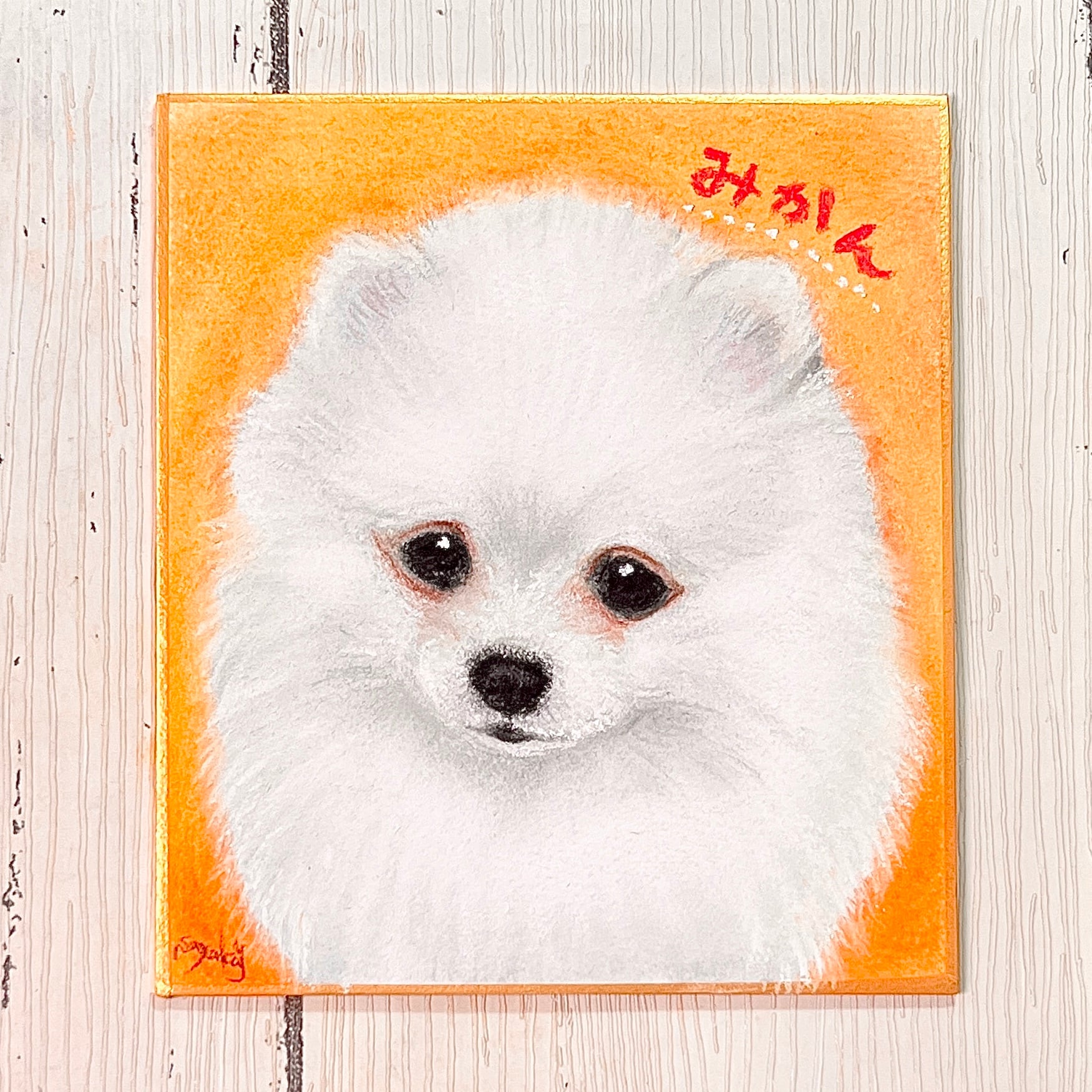 ミニ色紙 | ペットイラストはぐもふ