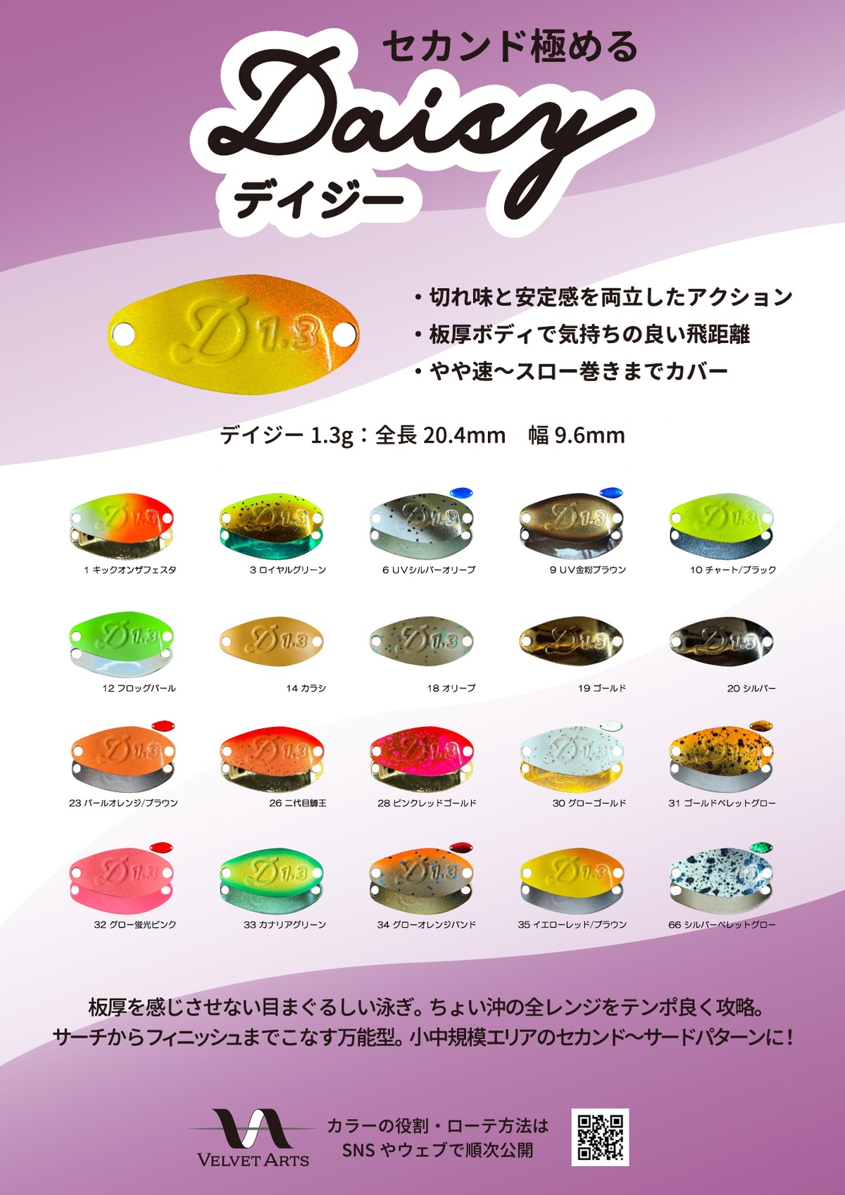 ベルベットアーツ　デイジー　フォルテ　ブランク ベルベットアーツ デイジー フォルテ ブランク ルアー – VELVET