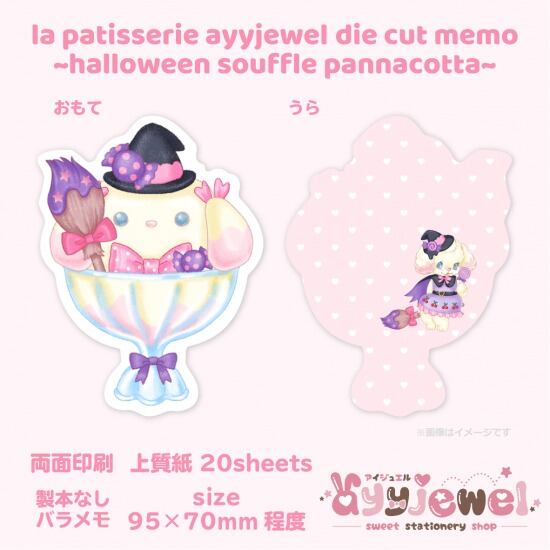 バラメモ277.la patisserie ayyjewel ~halloween souffle pannacotta~