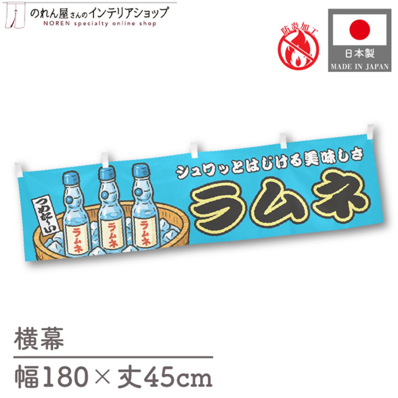 【受注生産】横幕 防炎 ラムネ ブルー 180×45cm 44723