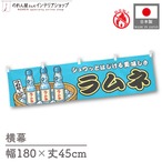 【受注生産】横幕 防炎 ラムネ ブルー 180×45cm 44723