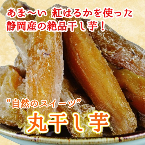 静岡県遠州産 紅はるか 丸干し芋 干し芋 320g