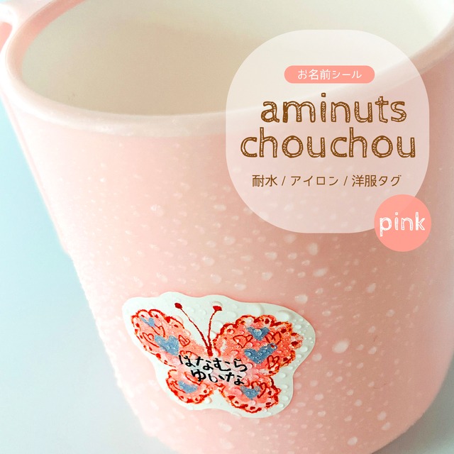 aminuts Choucho お名前シールPINK（耐水・アイロン・洋服タグ用）ちょうちょ