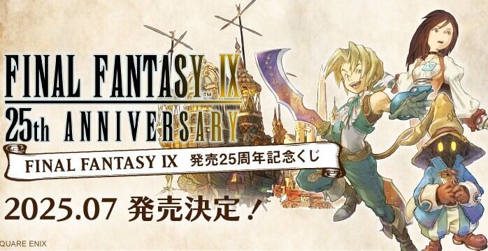 [コンプリートセット] ファイナルファンタジーⅨ 発売25周年記念くじ 2025年7月7日(月)より順次発売予定 ファイナルファンタジーIX FFIX