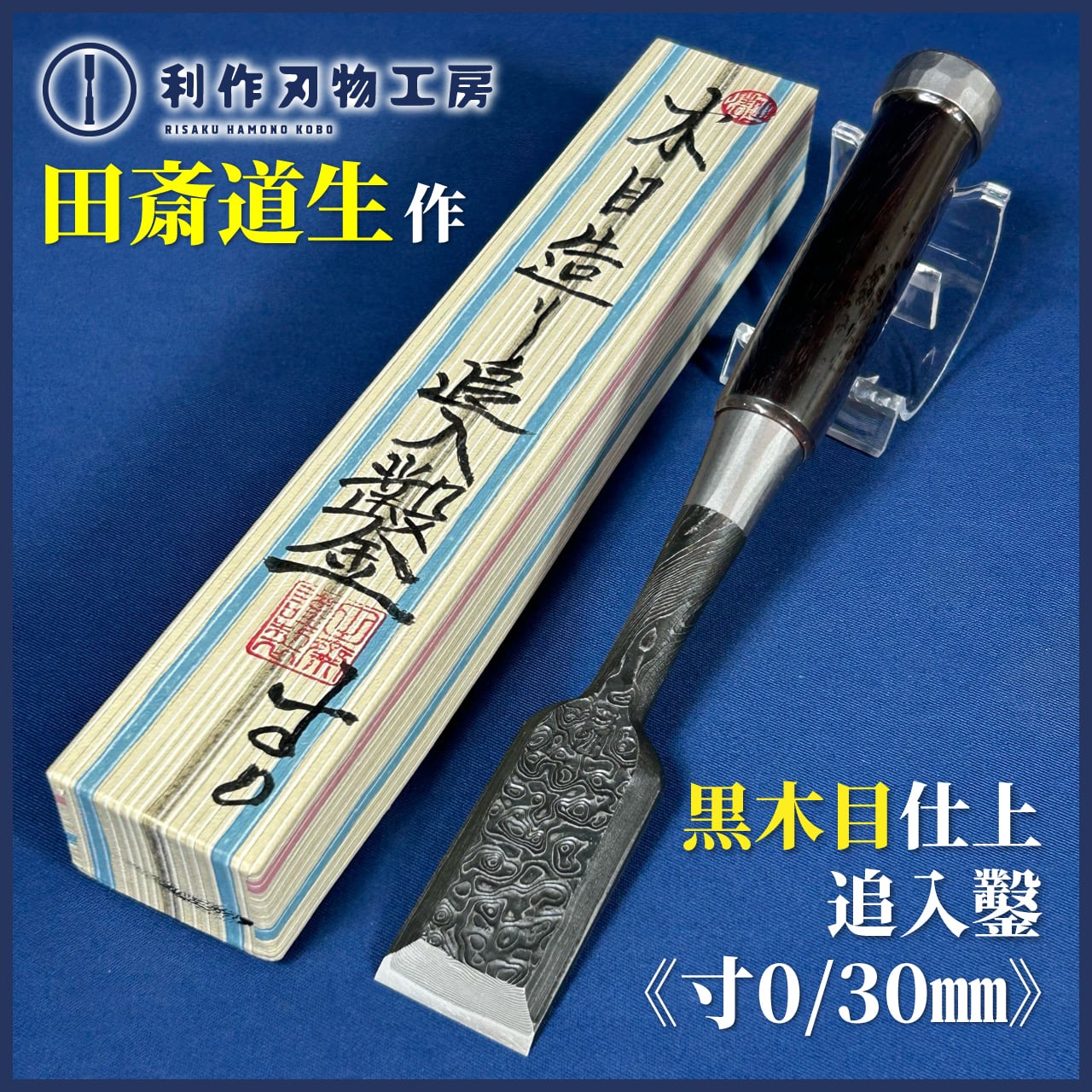 鑿　3点セット 鑿 3点セット 穴屋＆本突き鑿