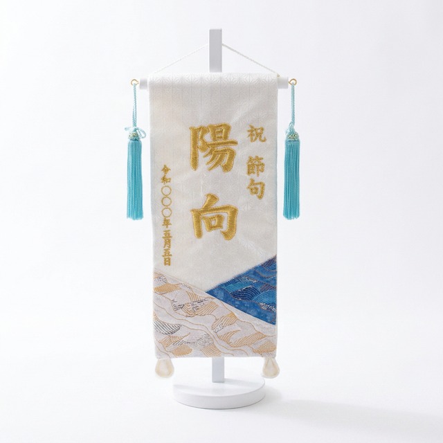 №7644-31　小　名前旗　風雅　水色房付 gallery image 1