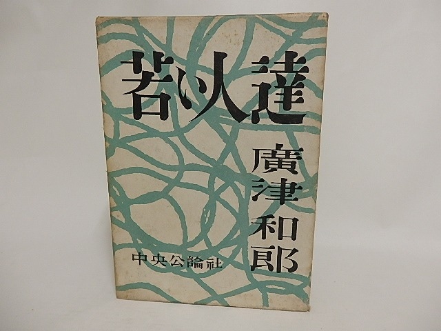 若い人達　/　廣津和郎　恩地孝四郎装　[24138]