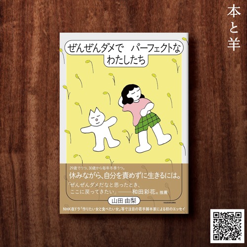 ぜんぜんダメで、パーフェクトなわたしたち