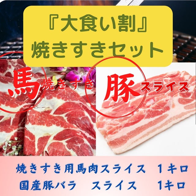 焼きすきセット【国産】豚バラスライス1kg × 【熊本　馬肉】焼きすき用スライス1kg