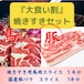 《２９の日♪ 　★Ｇ.Ｗ割★》　焼きすきセット【国産】豚バラスライス1kg × 【熊本　馬肉】焼きすき用スライス1kg