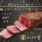 ※TVで紹介されました！※ローストビーフ・ハネシタ・霜降り・赤身贅沢食べくらべセット