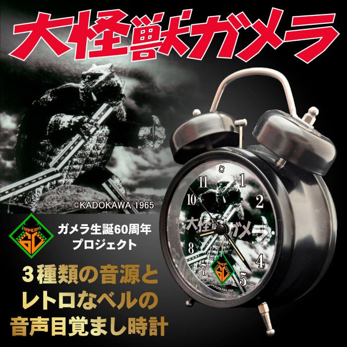 ガメラ生誕60周年プロジェクト「ガメラ音声目覚まし時計