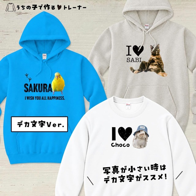 うちの子の写真で作るトレーナー（スウェットorパーカー）ペットの愛らしさをアピールできる一着を！